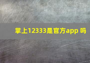 掌上12333是官方app 吗